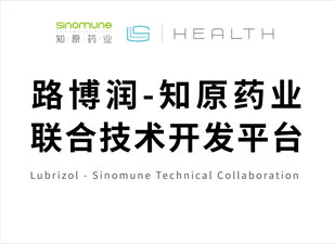 路博潤-知原藥業(yè)聯(lián)合技術(shù)開發(fā)平臺