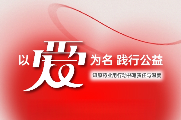 以愛為名 踐行公益：知原藥業用行動書寫責任與溫度