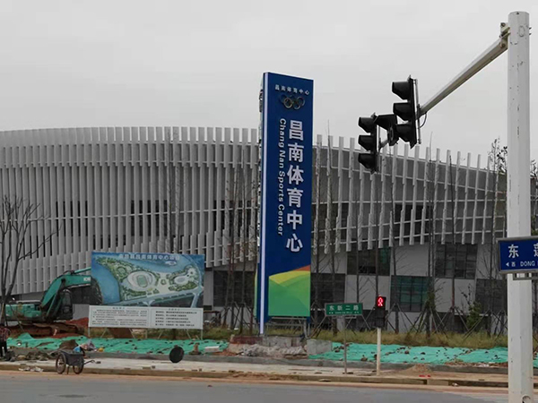 昌南體育中心