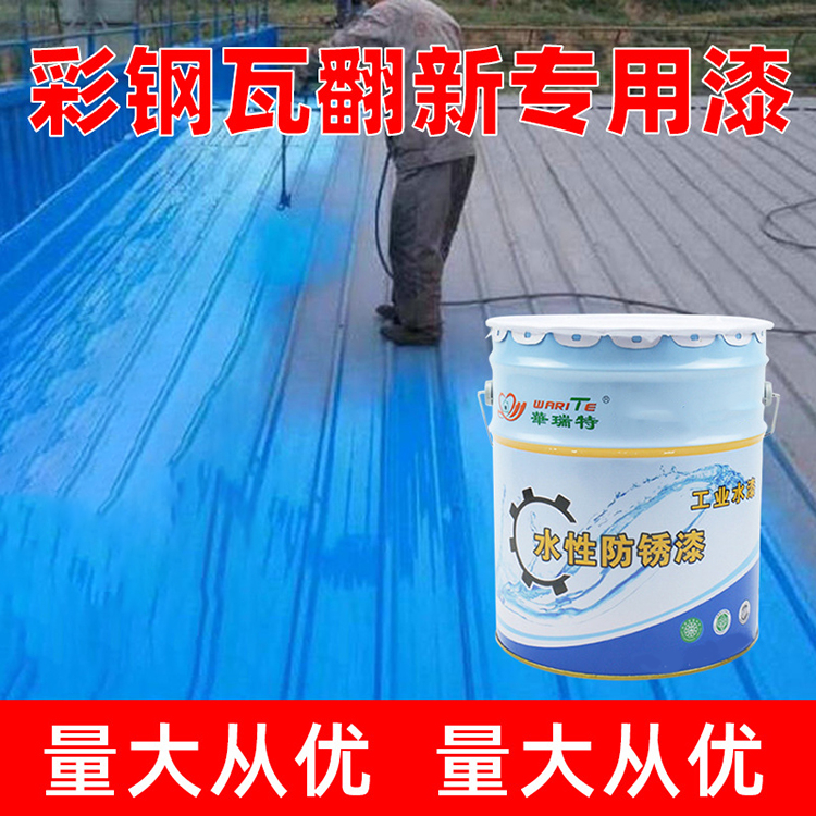 彩鋼瓦翻新面漆