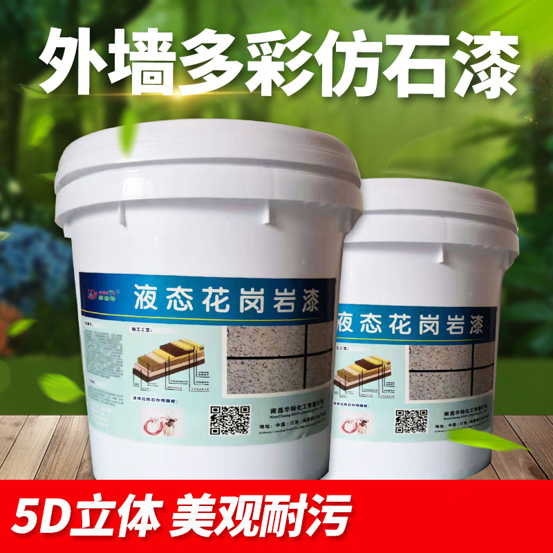外墻多彩仿石漆